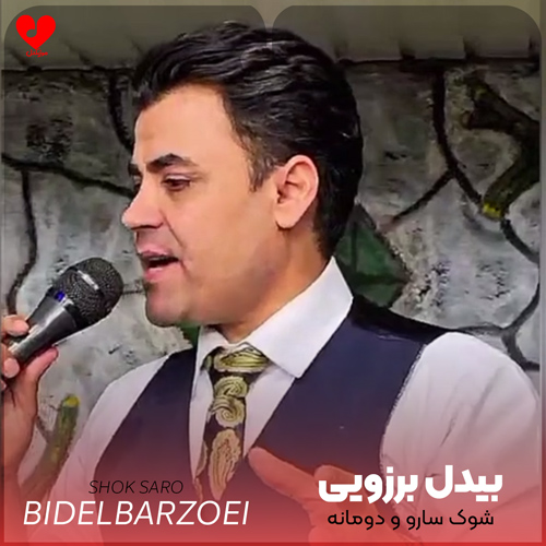 دانلود آهنگ شوک سارو و دومانه از بیدل برزویی